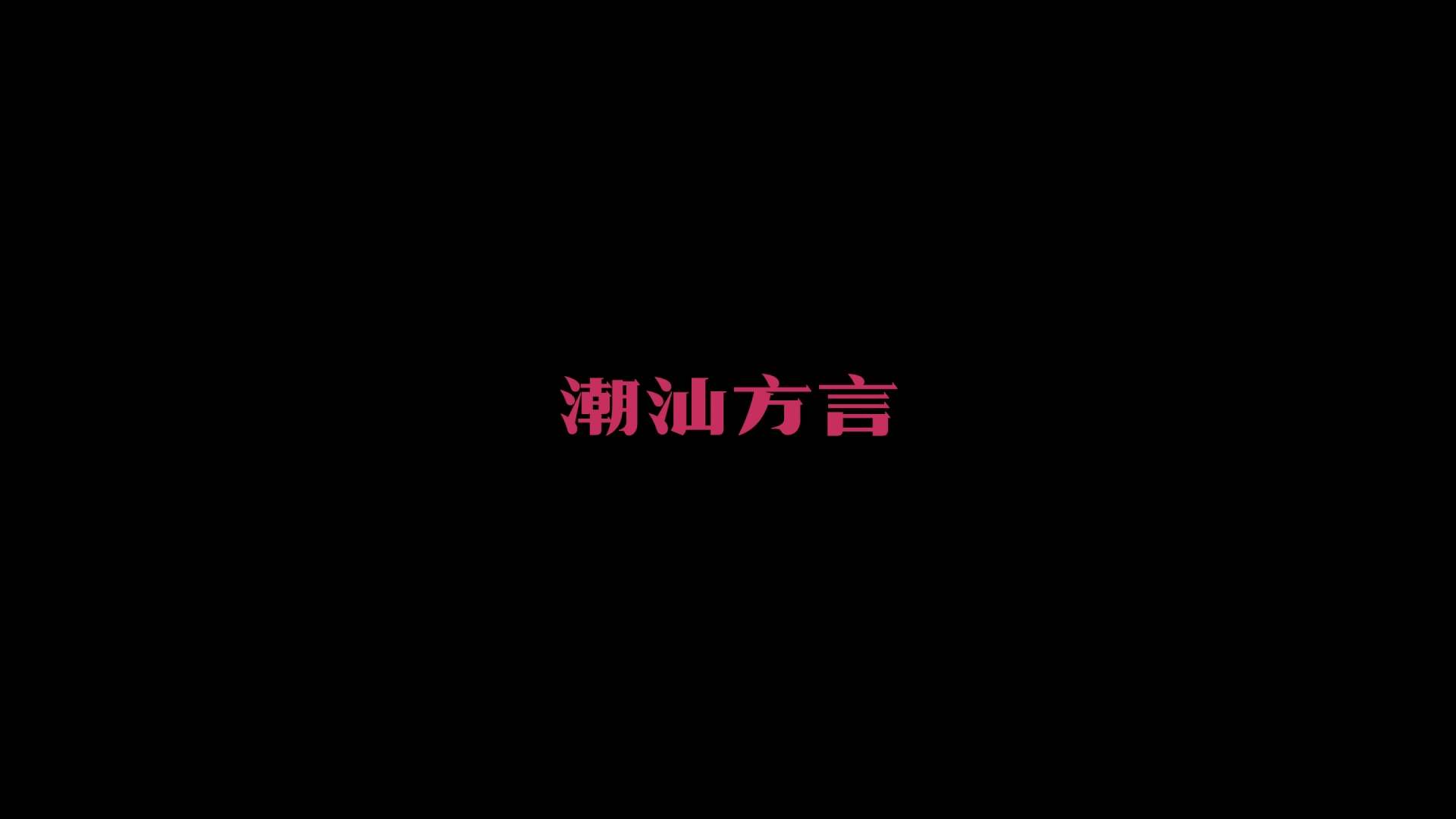 潮汕鸟兽 01